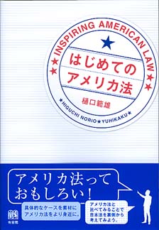 はじめてのアメリカ法