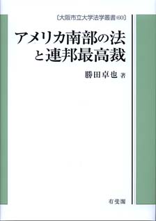 アメリカ南部の法と連邦最高裁