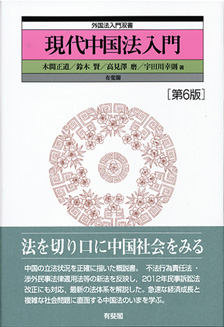 現代中国法入門