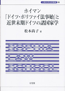 ホイマン『ドイツ・ポリツァイ法事始』と近世末期ドイツの諸国家学