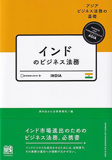 インドのビジネス法務