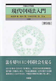 現代中国法入門 第9版