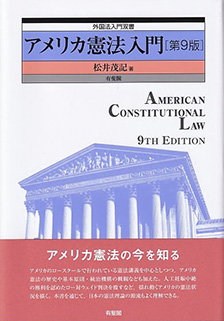 アメリカ憲法入門 第9版