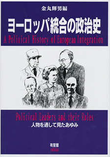 ヨーロッパ統合の政治史