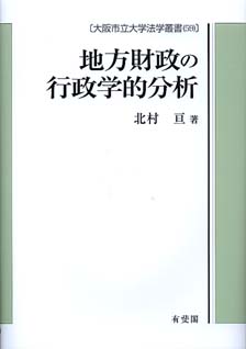 地方財政の行政学的分析