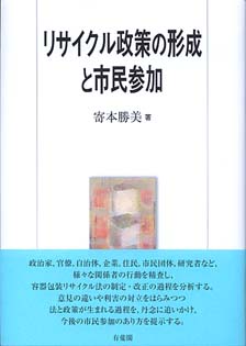 リサイクル政策の形成と市民参加