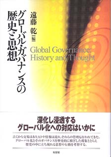 グローバル・ガバナンスの歴史と思想