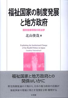 福祉国家の制度発展と地方政府 国民健康保険の政治学/有斐閣/北山俊哉