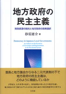 地方政府の民主主義 -- 財政資源の制約と地方政府の政策選択