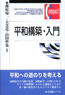 平和構築・入門