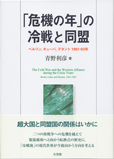 「危機の年」の冷戦と同盟 -- ベルリン，キューバ，デタント 1961～63年