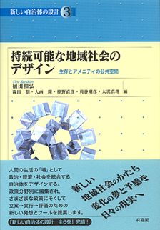 持続可能な地域社会のデザイン　3