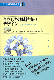 自立した地域経済のデザイン　4