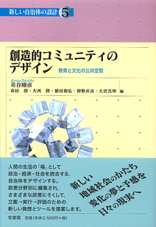 創造的コミュニティのデザイン　5