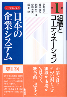 リーディングス日本の企業システム第巻   有斐閣