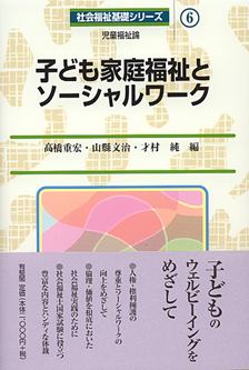 子ども家庭福祉とソーシャルワーク