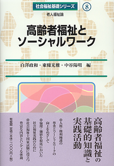 高齢者福祉とソーシャルワーク