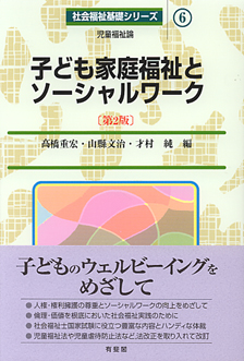 子ども家庭福祉とソーシャルワーク