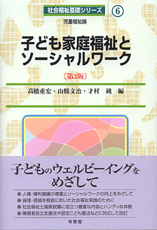 子ども家庭福祉とソーシャルワーク