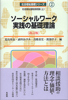 ソーシャルワーク実践の基礎理論