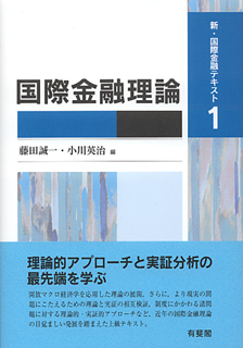 国際金融理論