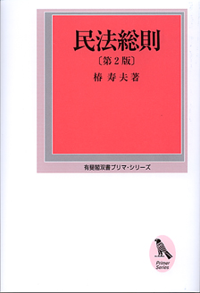 民法総則