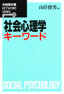 社会心理学キーワード