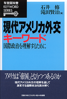 現代アメリカ外交キーワード