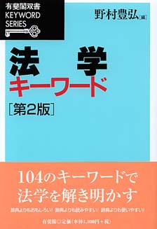 法学キーワード