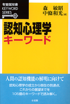 認知心理学キーワード