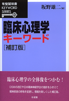 臨床心理学キーワード