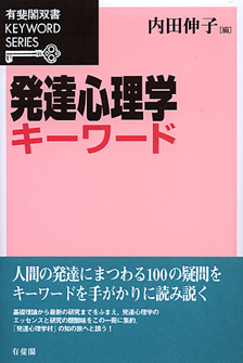 発達心理学キーワード