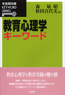 教育心理学キーワード | 有斐閣