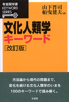 文化人類学キーワード