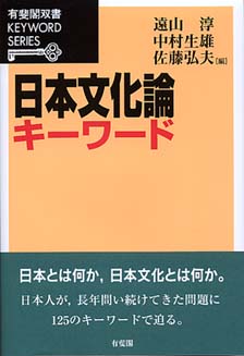 日本文化論キーワード