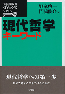 現代哲学キーワード