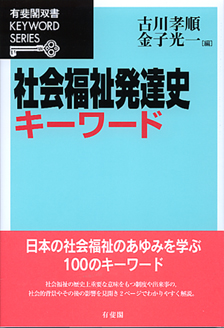 社会福祉発達史キーワード