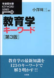 教育学キーワード