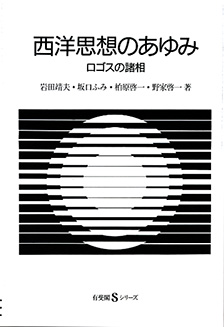 西洋思想のあゆみ