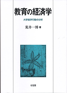 教育の経済学