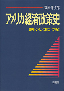 アメリカ経済政策史