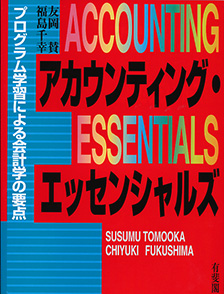 アカウンティング・エッセンシャルズ
