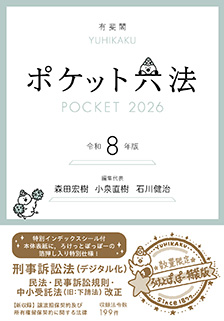 ポケット六法　令和8年版（特装版）