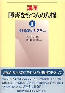 障害をもつ人の人権　第1巻