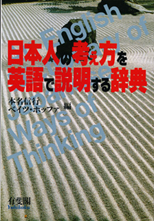 日本人の考え方を英語で説明する辞典