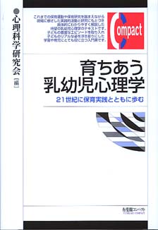 育ちあう乳幼児心理学