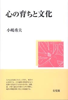 心の育ちと文化