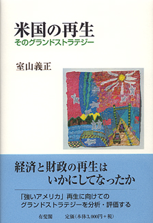 米国の再生　そのグランドストラテジー