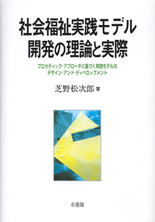 社会福祉実践モデル開発の理論と実際