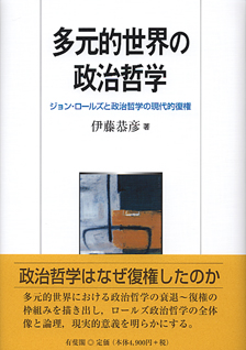 多元的世界の政治哲学